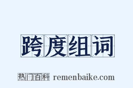 跨度组词是什么意思的图片